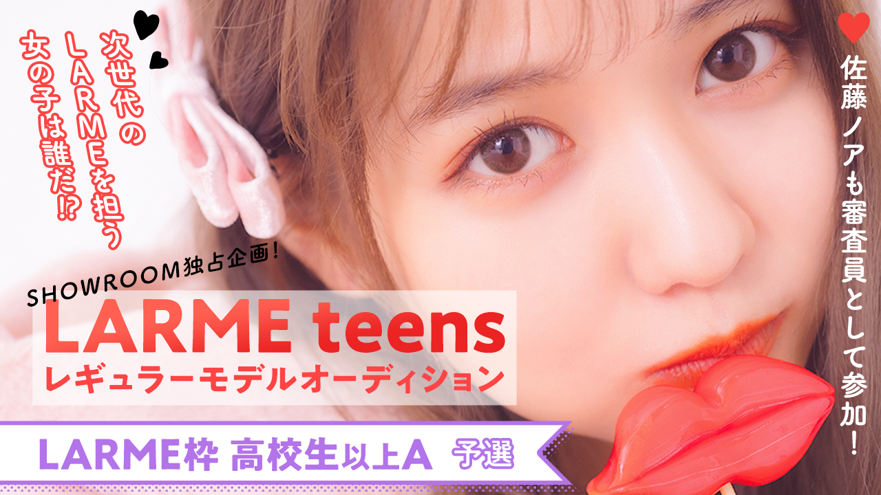 【LARME枠高校生以上A 予選】“LARME teens” レギュラーオーディション