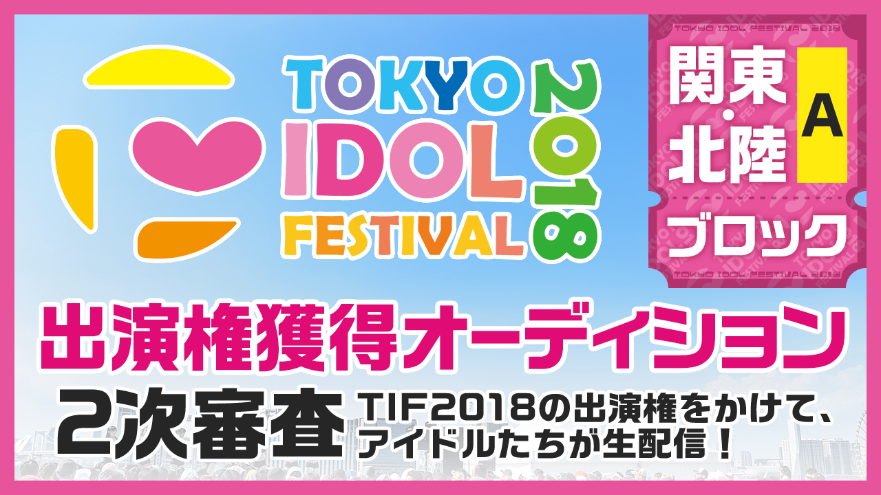 TIF2018全国選抜LIVE 2次審査関東・北陸Aブロック