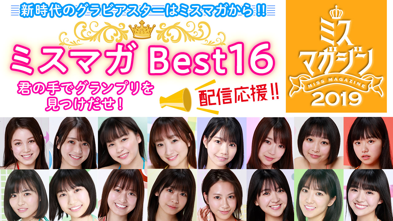 「ミスマガジン2019 ベスト16」SHOWROOM投票!