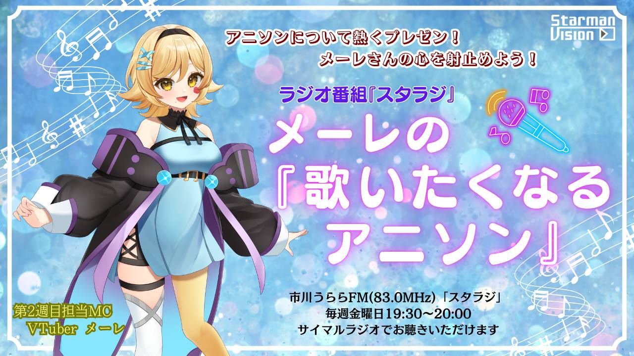 ラジオ番組「スタラジ」「メーレの『歌いたくなるアニソン』」コーナーゲスト出演争奪戦3