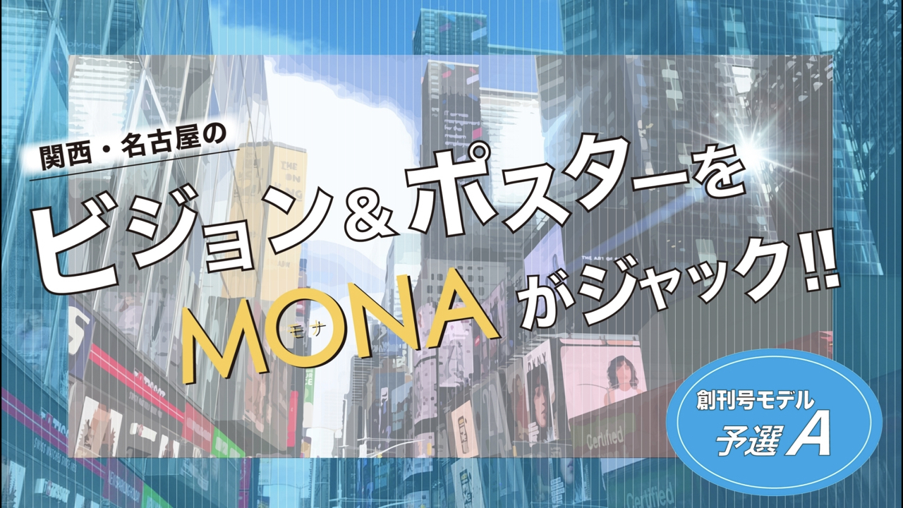 【創刊号枠予選A】関西・名古屋の広告ビジョン&ポスターをジャック！