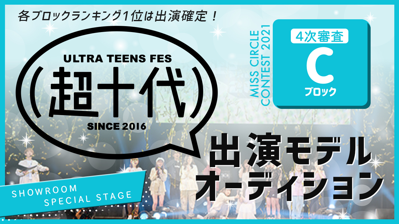 【ミスサー枠 Cブロック】『超十代2022(仮)』出演モデルオーディション!