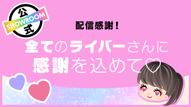 Showroom ショールーム ライブ配信サービス Showroom ショールーム ライブ配信サービス