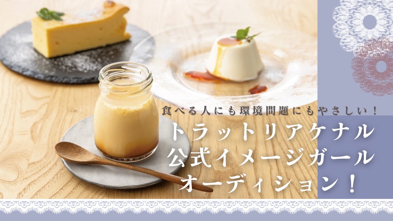 食べる人にも環境問題にもやさしい!トラットリアケナルの公式イメージガールオーディション!