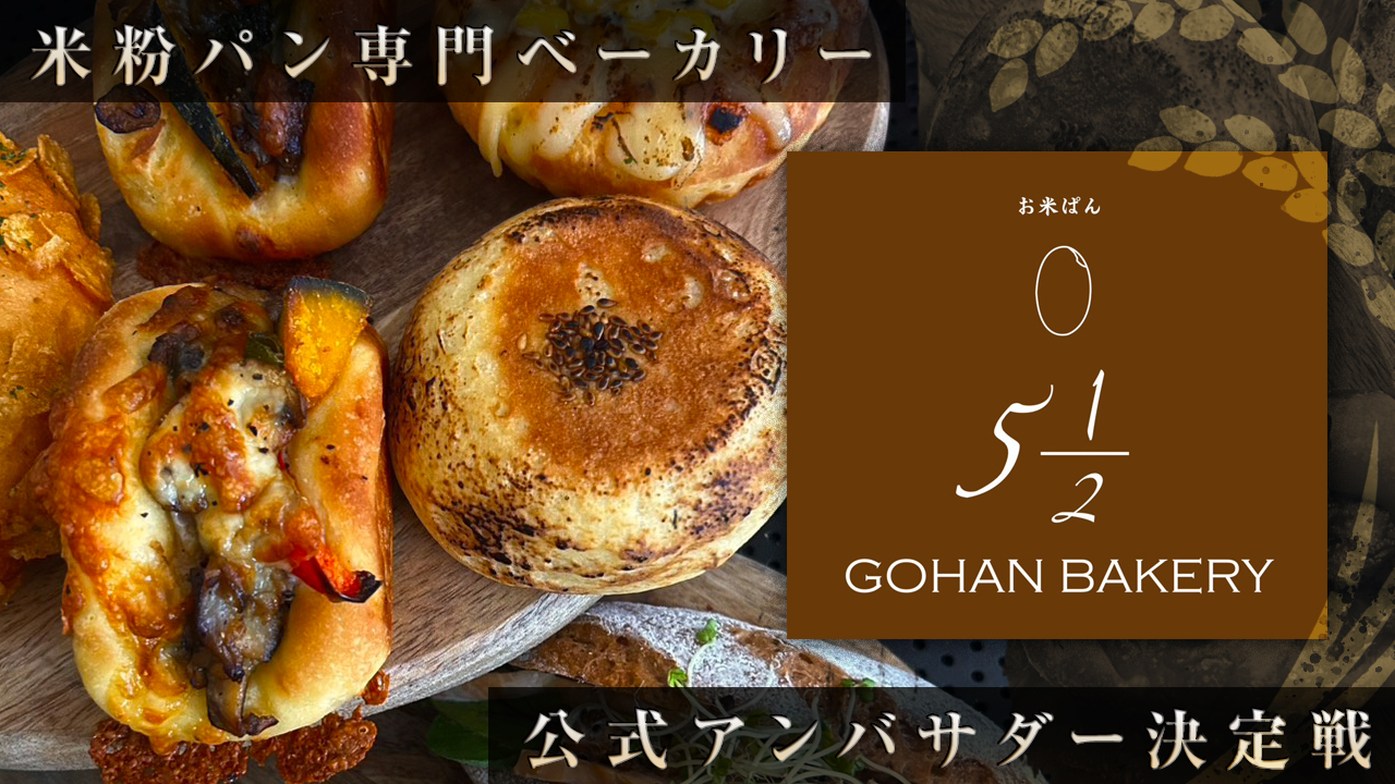 米粉パン専門ベーカリー『お米パン 5 1/2 bakery』公式アンバサダー決定戦