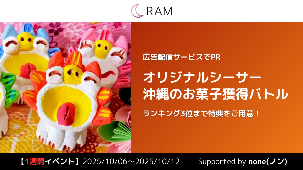 【沖縄イベ】広告配信でPR!&オリジナルシーサー・沖縄のお菓子獲得バトル Vol.1