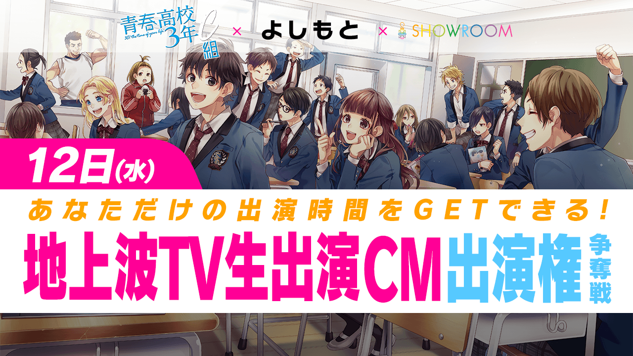 よしもと所属配信者限定!青春高校『3年C組』地上波生CM出演オーディション