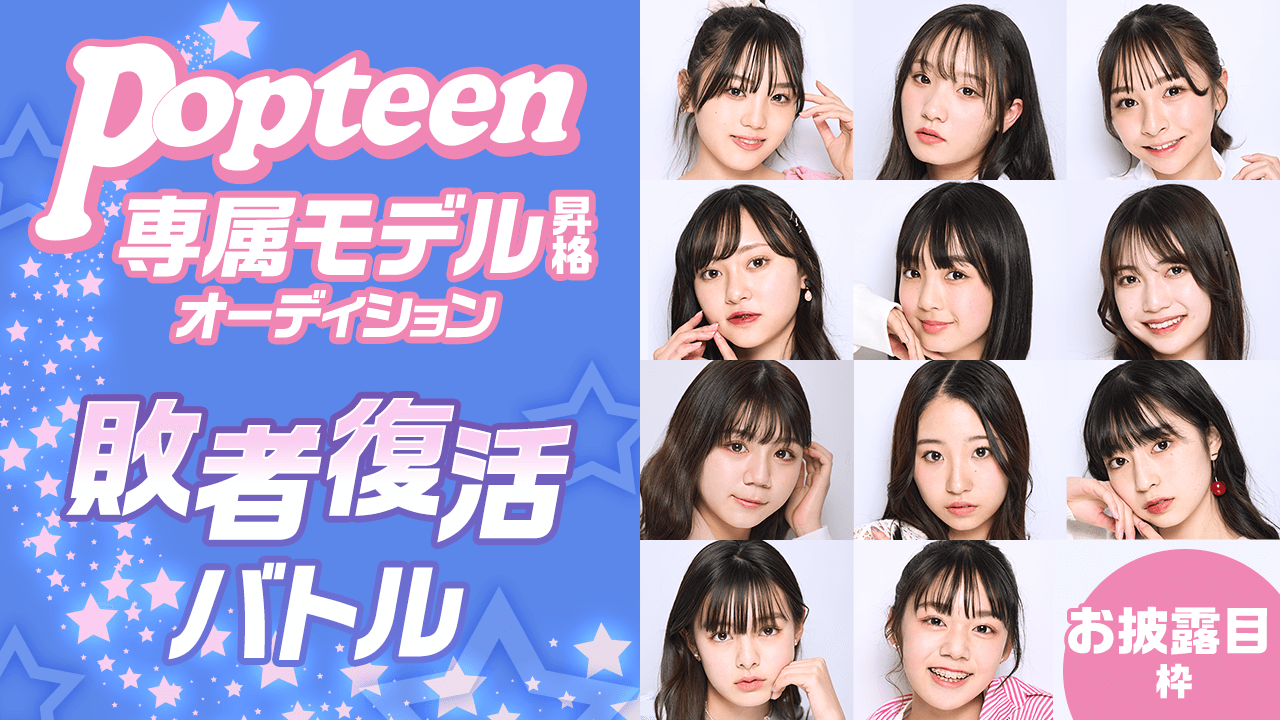 【お披露目】Popteen専属モデル昇格オーディション敗者復活バトル