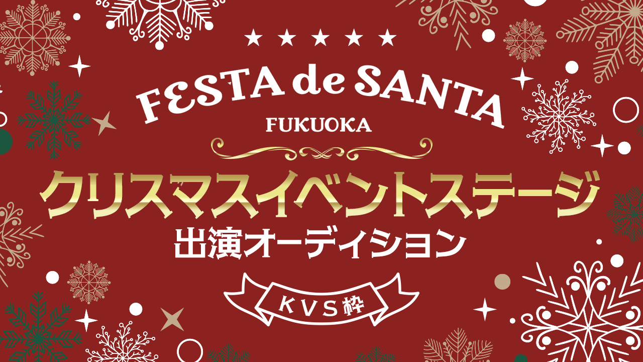 【KVS枠】「FESTA de SANTA」クリスマスイベントステージ出演オーディション