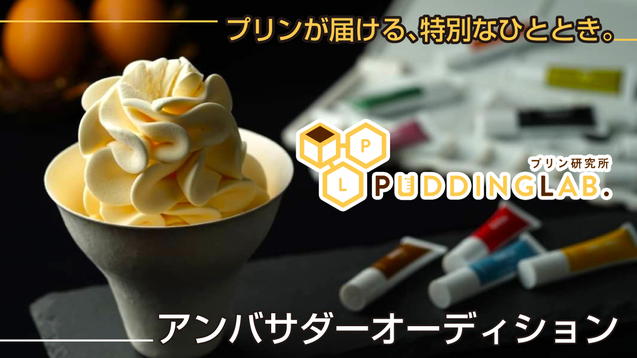 高級プリン専門店『プリン研究所』アンバサダーオーディション