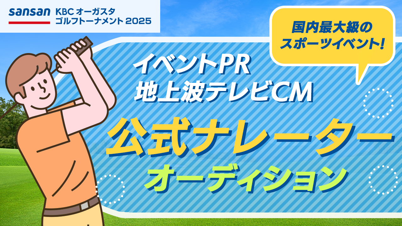 Sansan KBCオーガスタイベントPR地上波テレビCM公式ナレーターオーディション!