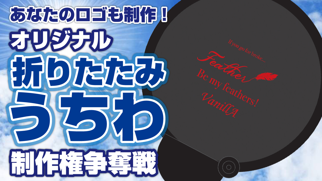 あなたのロゴも制作します!オリジナル折りたたみ携帯うちわ制作権争奪戦!!Vol.4