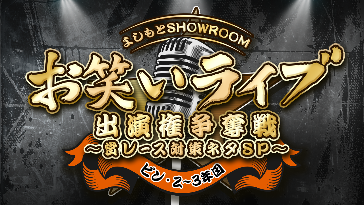 【ピン・2~3年目】よしもとSRお笑いライブ出演権争奪戦