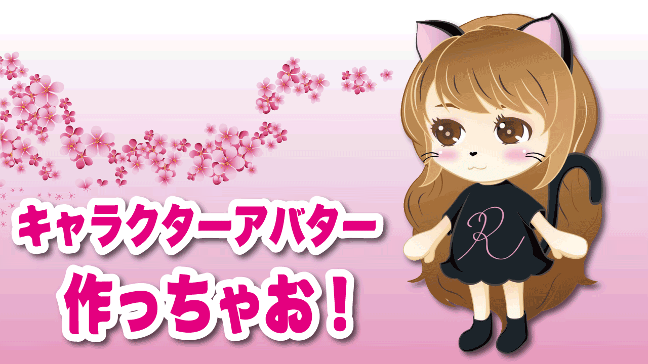 【アバター制作】キャラクターアバター作っちゃお！
