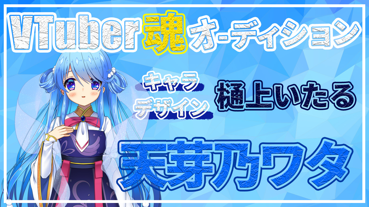 【新規VTuber】天芽乃ワタ 魂オーディション【9ZLabo】