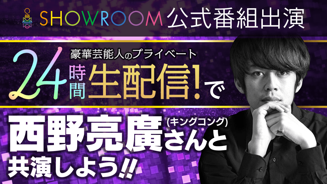 【24時間生配信!】キンコン西野さんと共演しよう!【豪華な特典付き!】