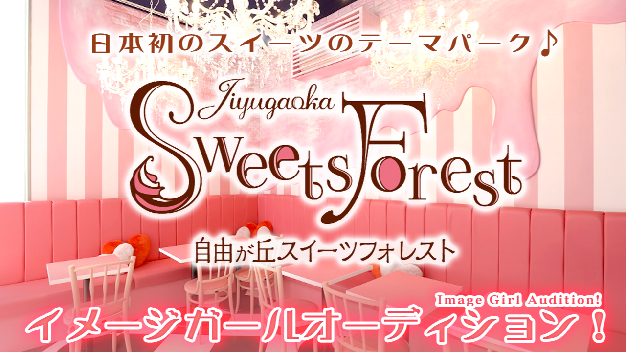 日本初のスイーツのテーマパーク『自由が丘スイーツフォレスト』イメージガールオーディション
