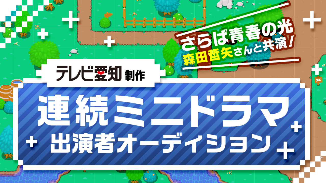 【テレビ愛知制作】2021年秋・連続ミニ地上波ドラマ出演者オーディション!