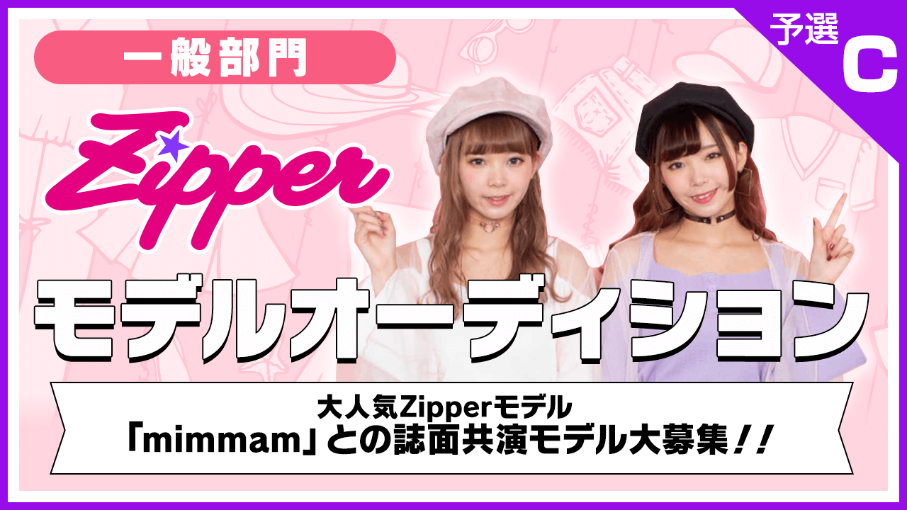 【一般部門・予選C】雑誌「Zipper」モデルオーディション