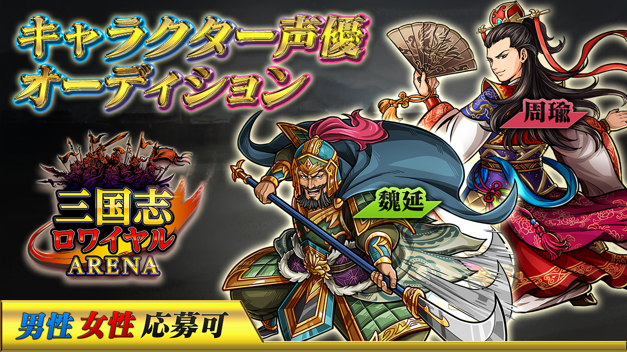 【男性キャラ枠】『三国志ロワイヤル アリーナ』キャラクター声優オーディション