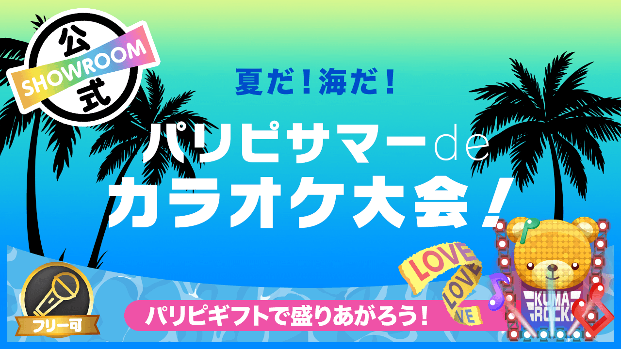 パリピギフトで盛りあがろう!夏だ!祭りだ!パリピサマーdeカラオケ大会!