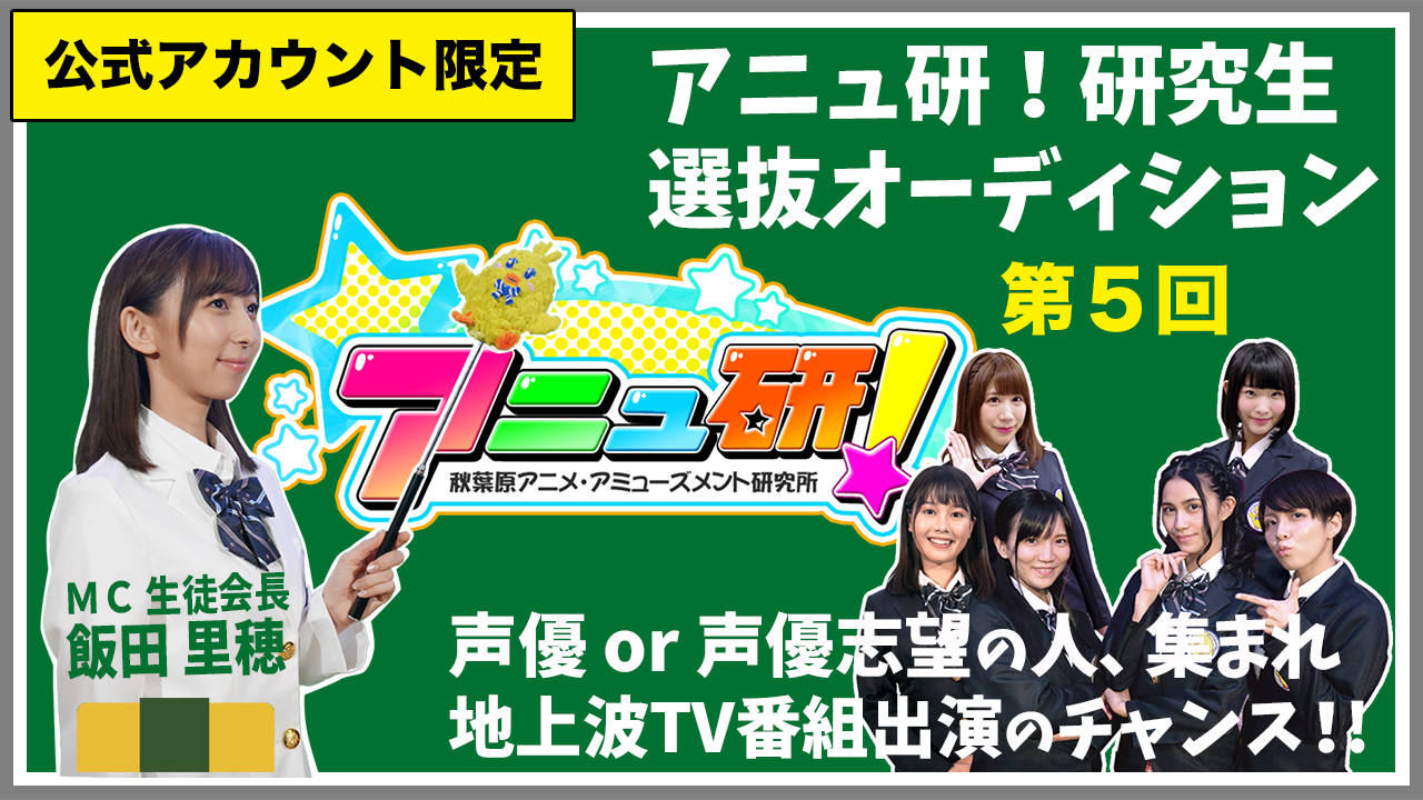 第5回 アニュ研!研究生選抜オーディション オープン枠