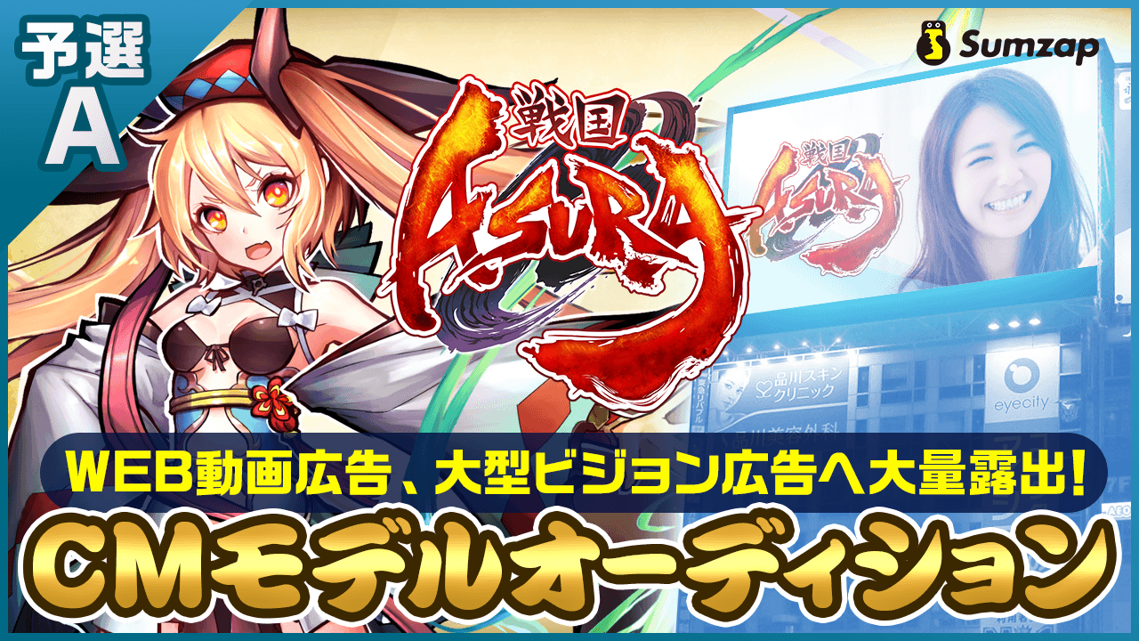 【予選A】新作スマホゲーム『戦国ASURA』CMモデルオーディション