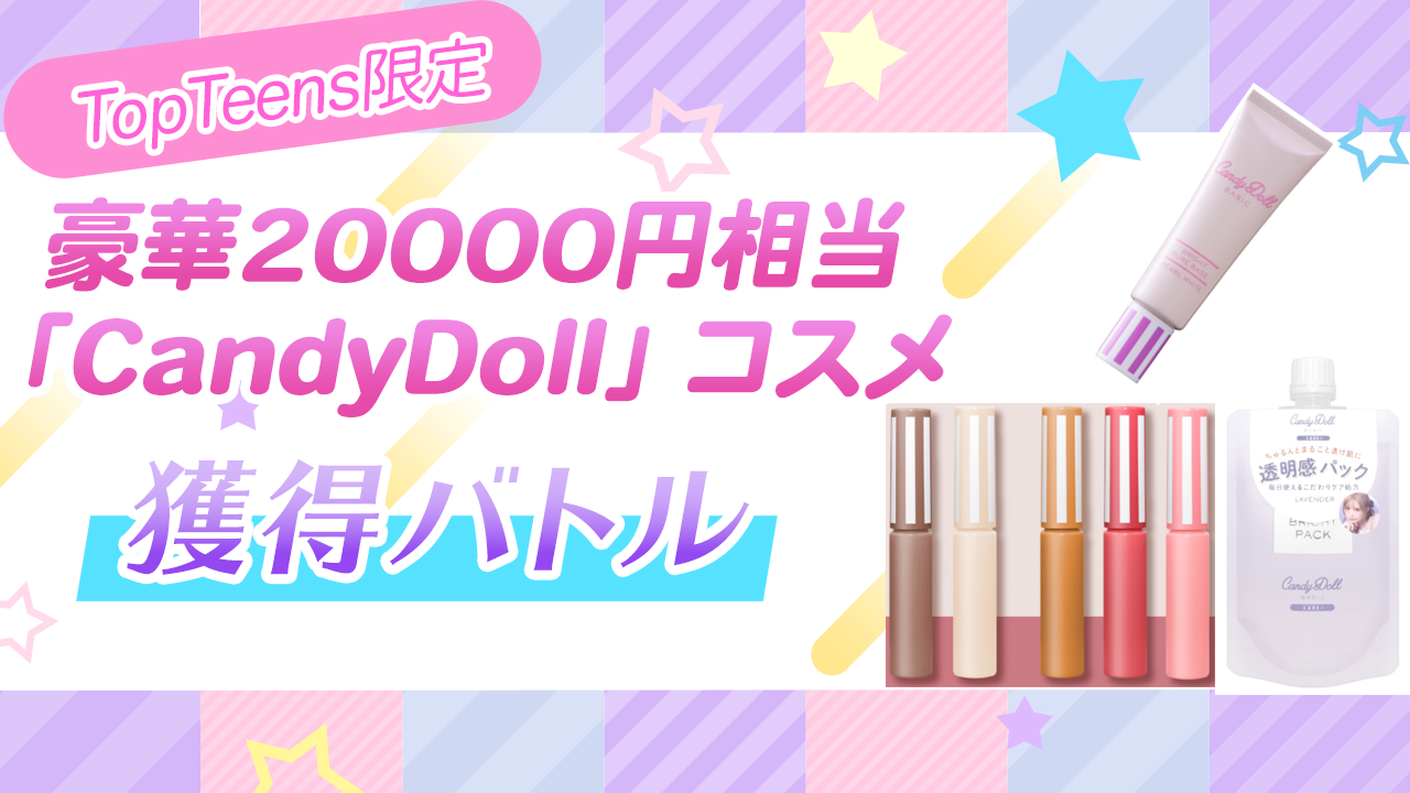 【Top Teens限定】「CandyDoll」コスメ一式争奪バトル