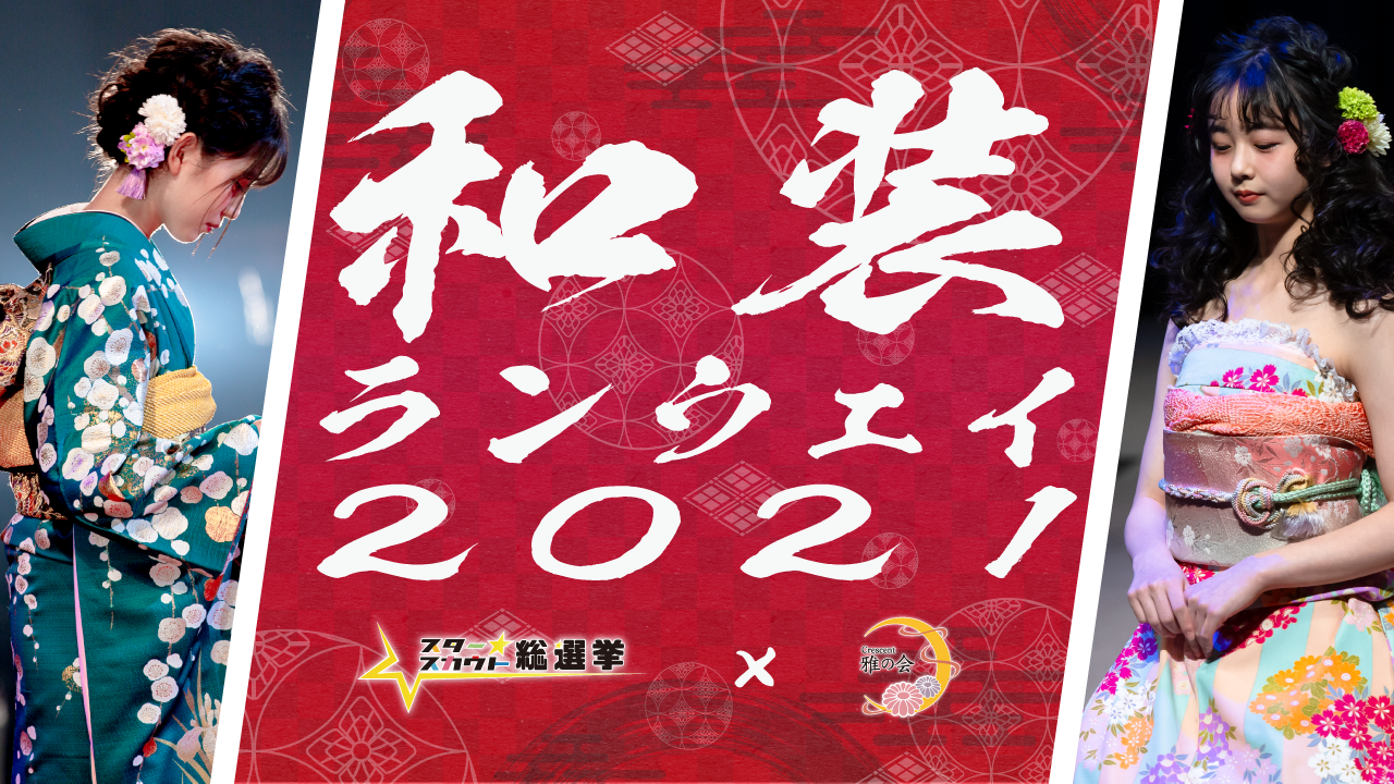 和装ランウェイ2021