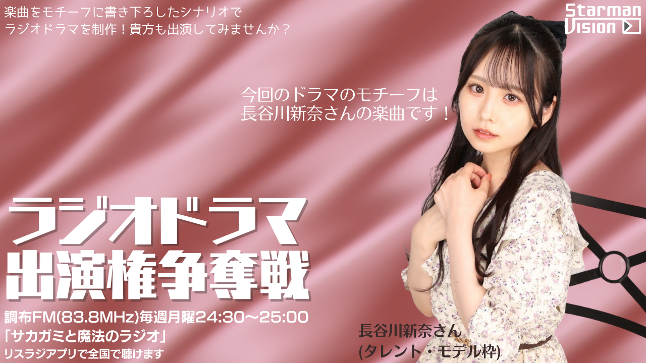 【楽曲ドラマ化】ラジオドラマ出演権争奪戦〜長谷川新奈〜