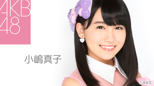 AKB48 小嶋真子 バラ売り dd3b0525710a9b6fb18f214f588437