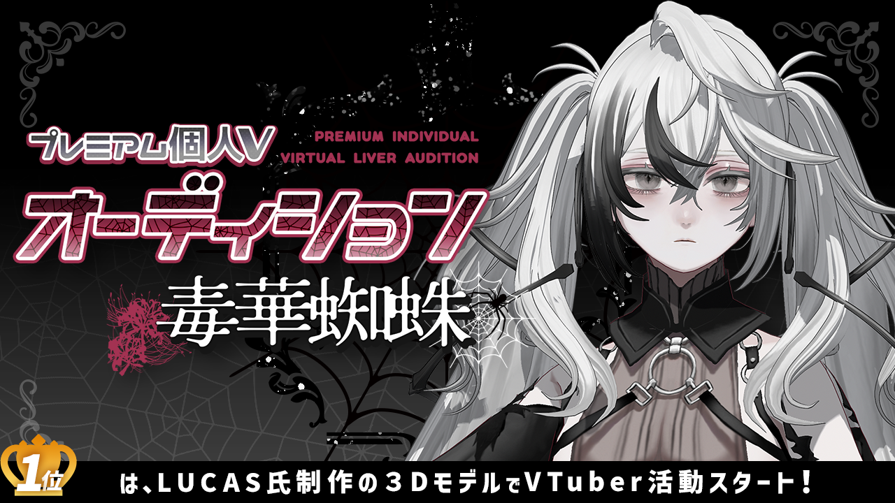プレミアム個人Vオーディション~毒華蜘蛛~
