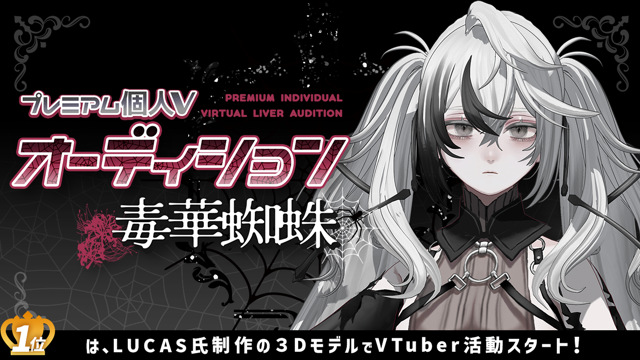 プレミアム個人Vオーディション～毒華蜘蛛～｜SHOWROOM(ショールーム)