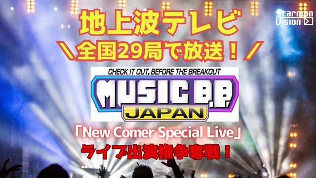 地上波テレビ全国29局で放送！ライブ出演権争奪戦！2