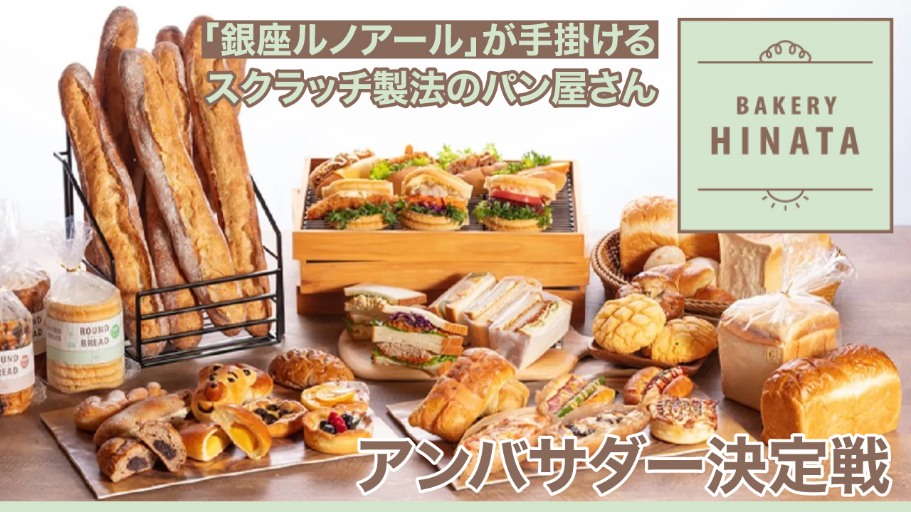 銀座ルノアールのパン屋さん『BAKERY HINATA』国分寺東戸倉店アンバサダー決定戦
