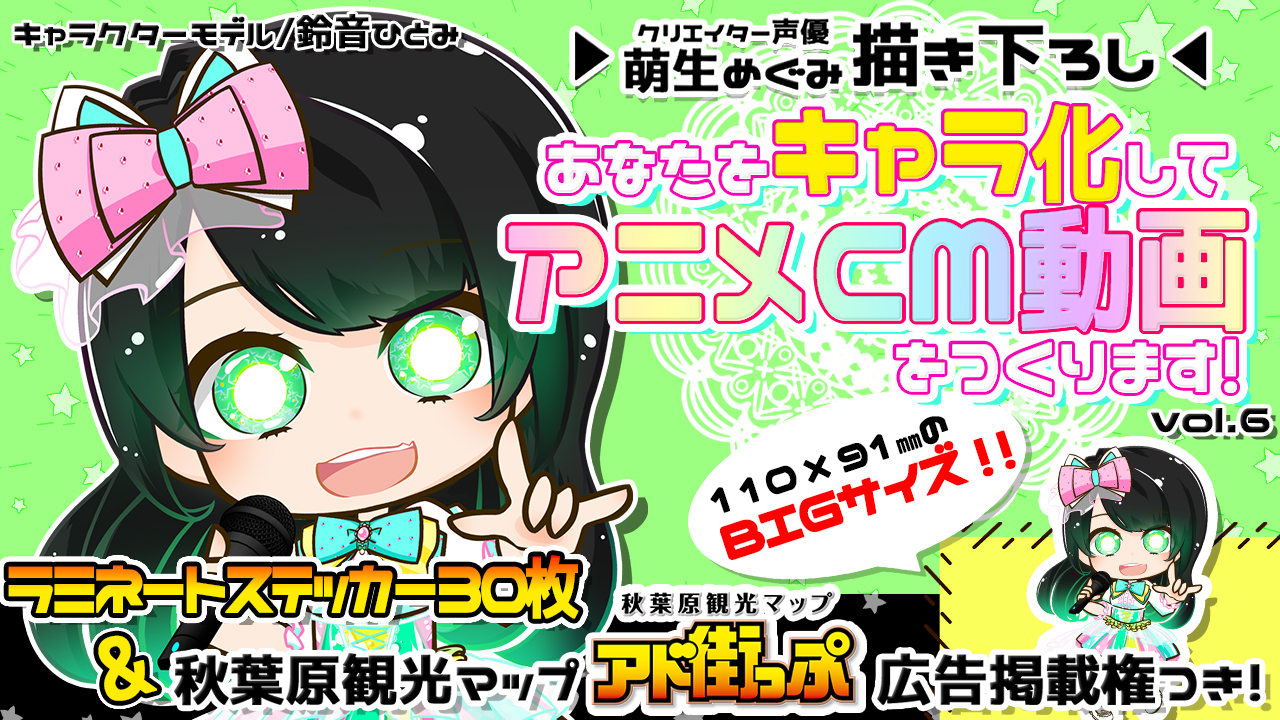 あなたをキャラ化してアニメCM動画をつくります!Vol.6