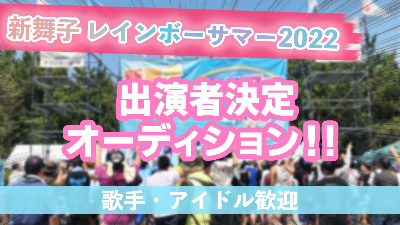 「新舞子レインボーサマー2022」出演者決定オーディション!