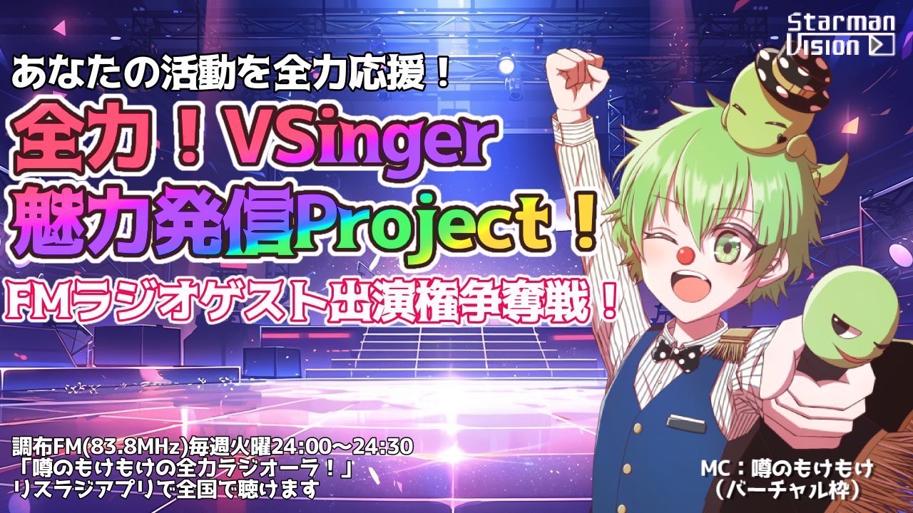 全力！VSinger魅力発信Project！FMラジオゲスト出演権争奪戦！4