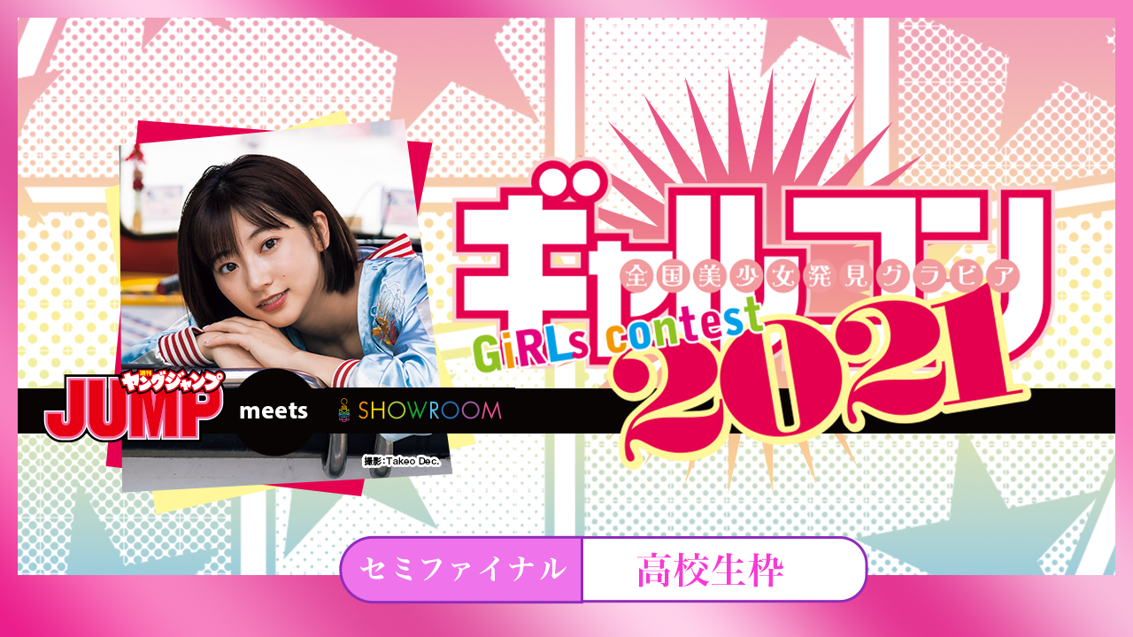 【高校生枠】『ギャルコン2021』セミファイナル