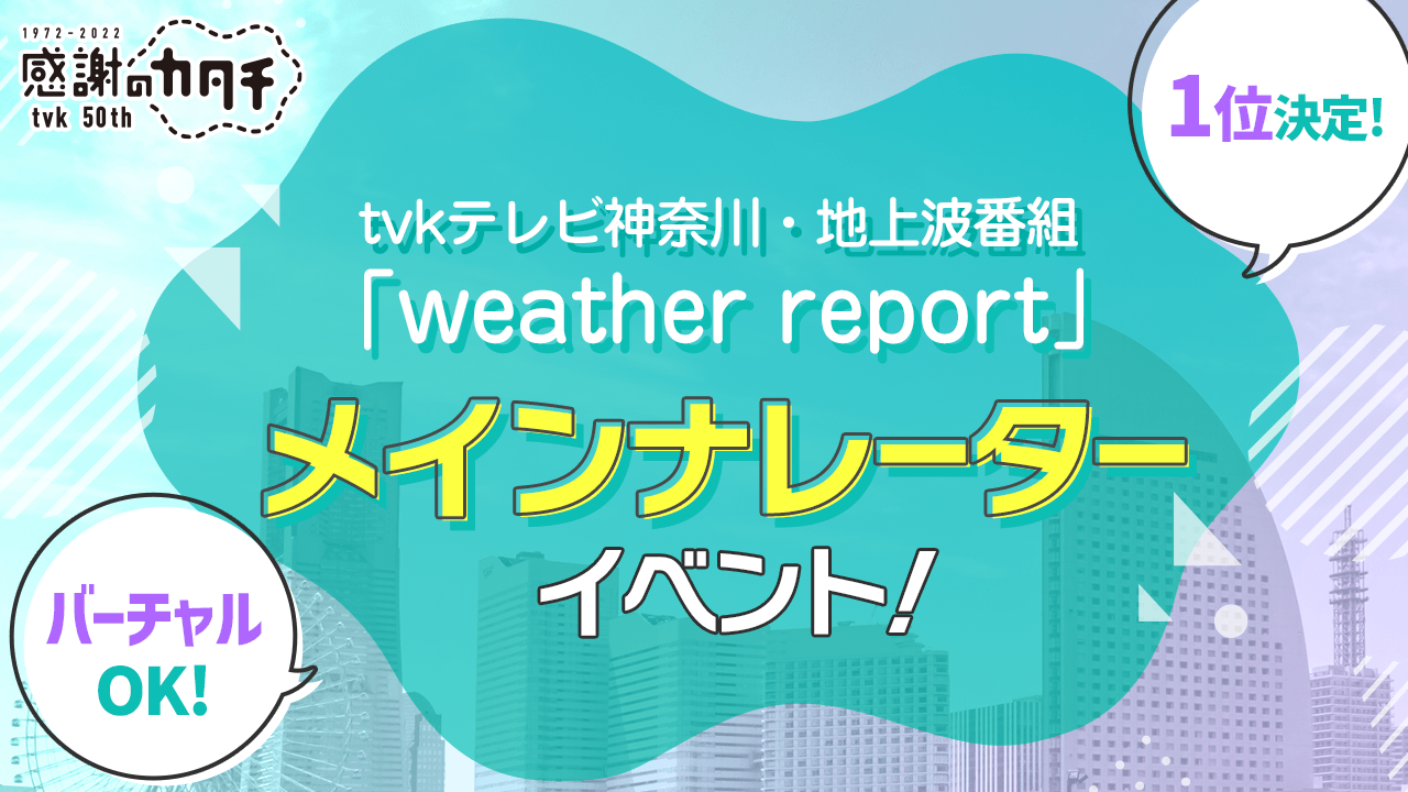 1位は出演決定!tvk地上波お天気番組メインナレーターイベント!