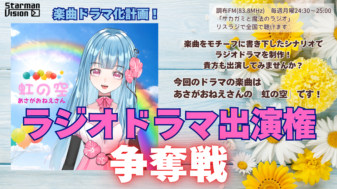 【楽曲ドラマ化】ラジオドラマ出演権争奪戦〜あさがおねえさん「虹の空」〜
