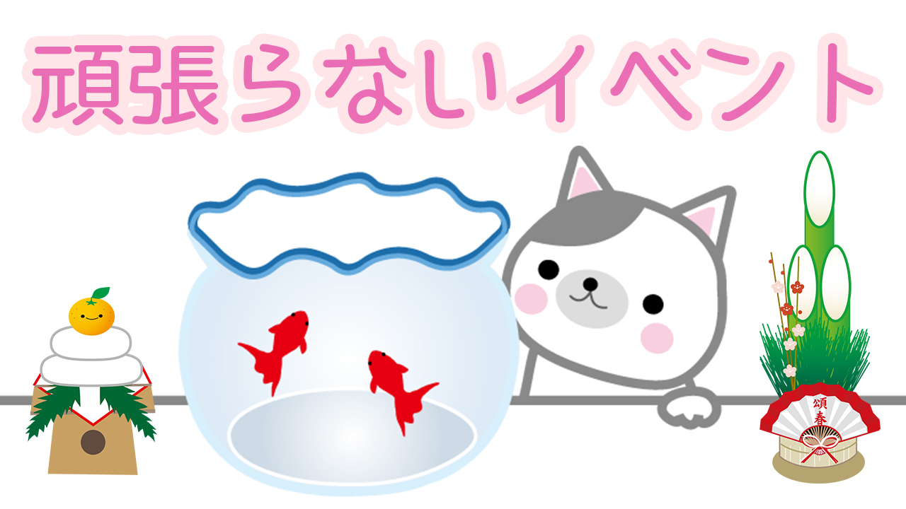 新春【7日間】頑張らないイベント2018