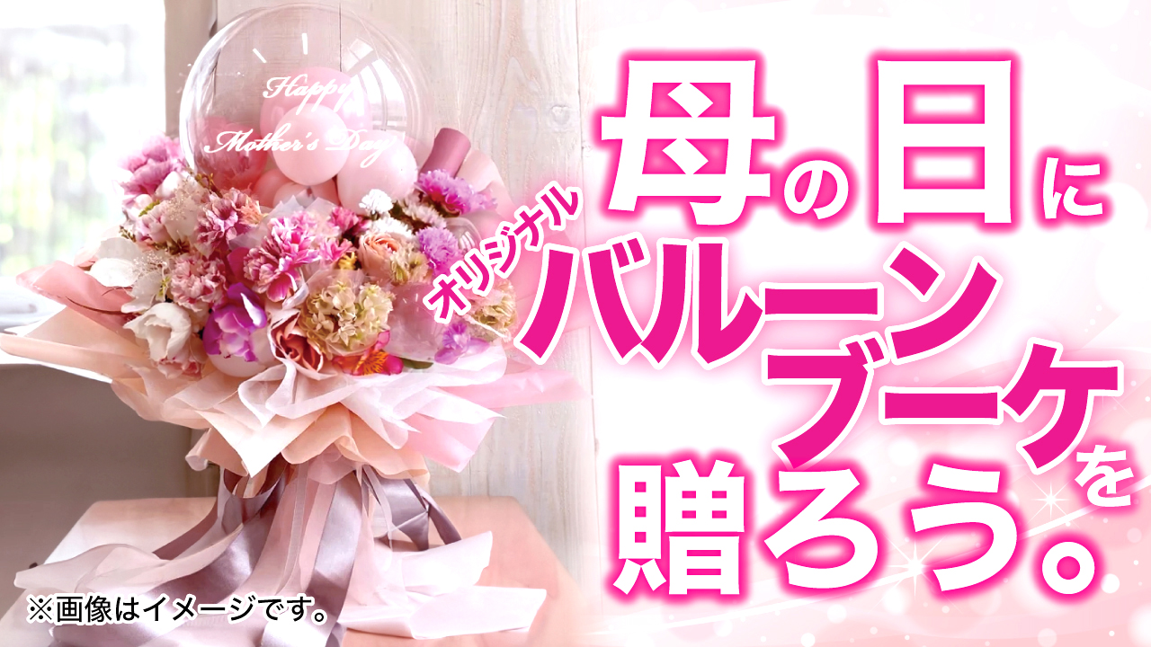母の日に『オリジナルバルーンブーケ』を贈ろう。