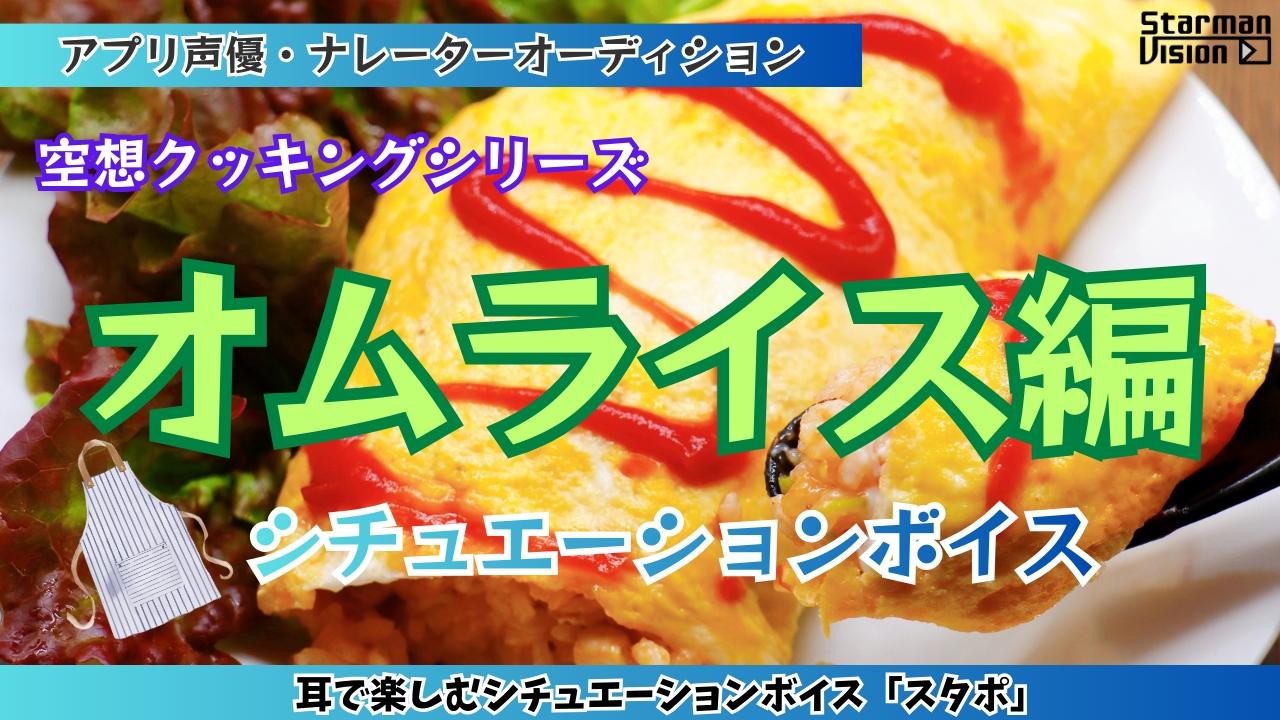アプリ声優オーディション 空想クッキング「オムライス編」