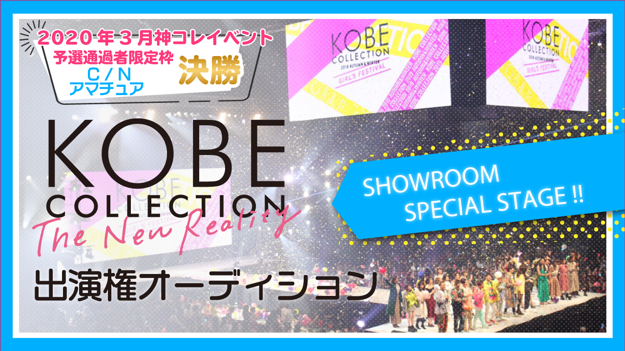 【対象者限定】決勝☆KOBE COLLECTION The New Reality