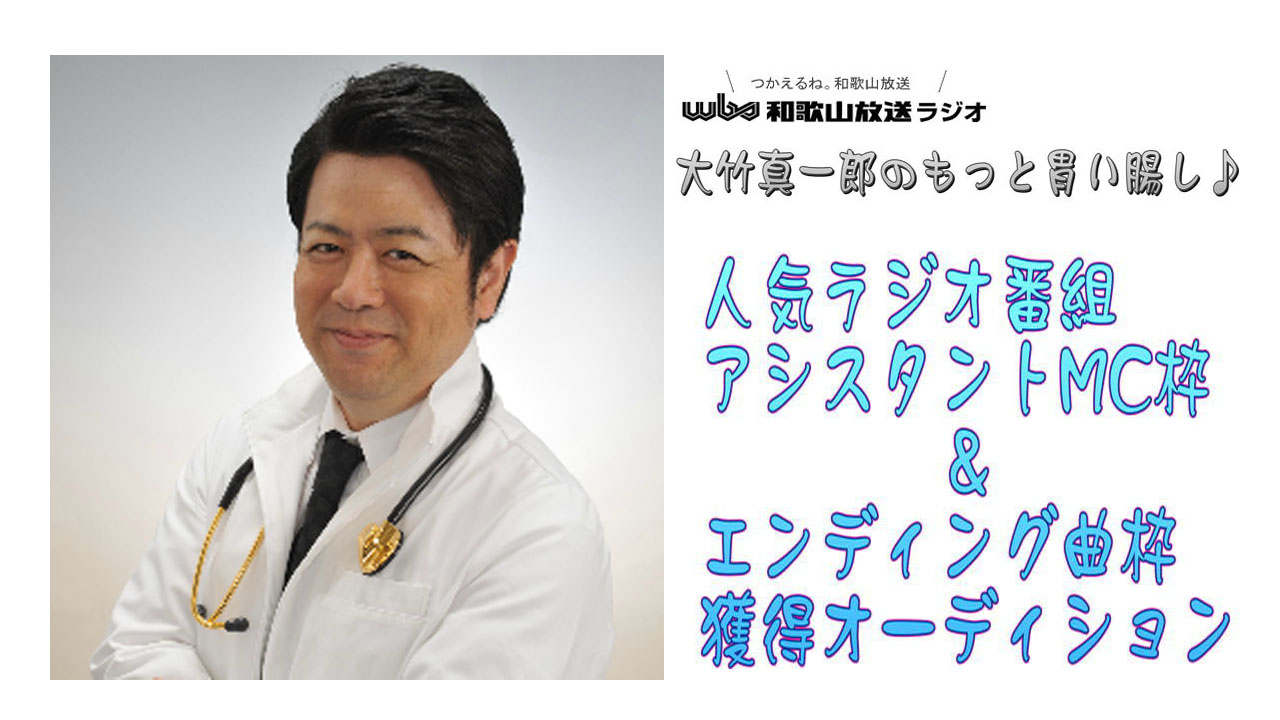 ラジオ番組 アシスタントMC枠&エンディング曲枠 権利争奪オーディション 第2弾