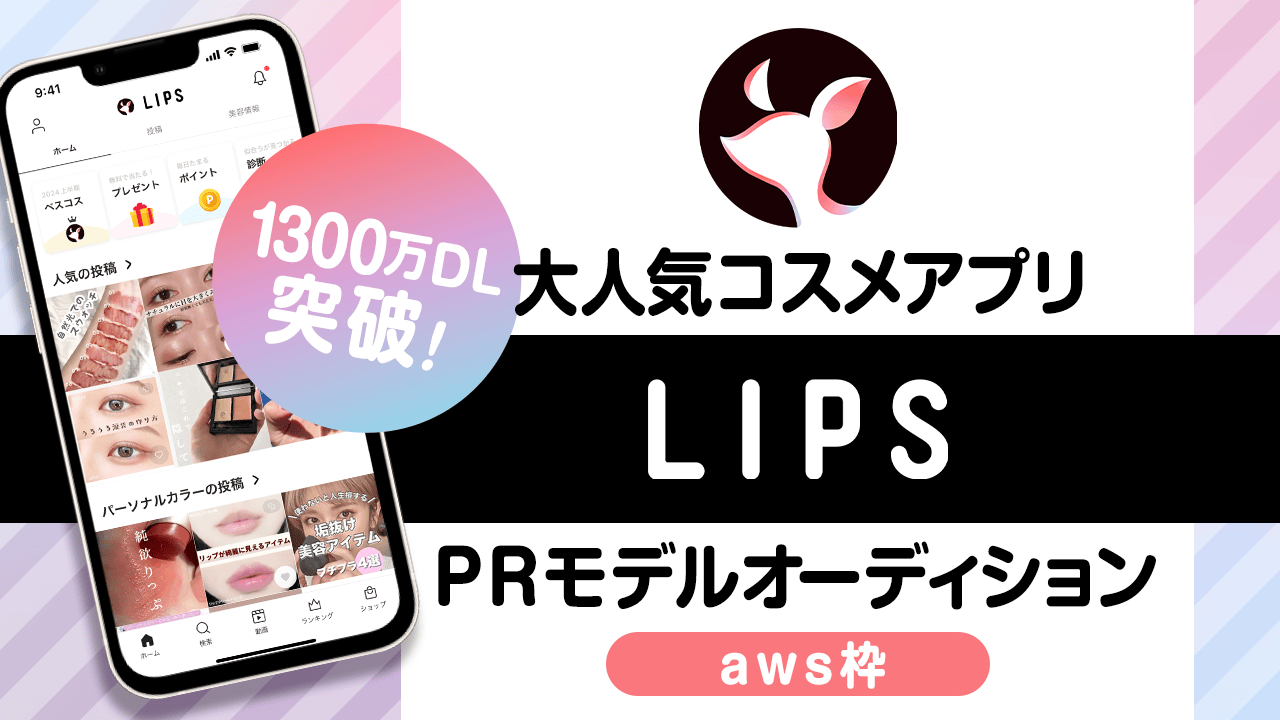 【aws枠】大人気コスメアプリ『LIPS』PRモデルオーディション