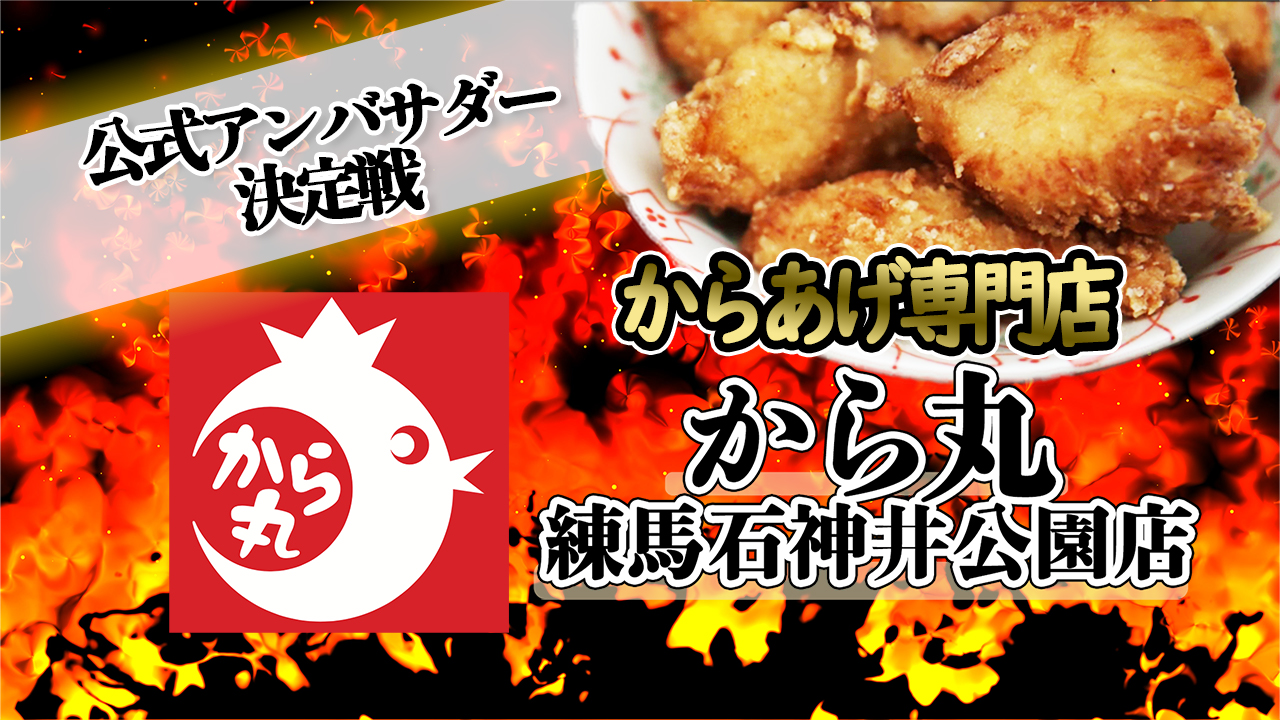 食べて応援、2度美味しい!極上からあげ『から丸・練馬石神井公園店』公式アンバサダー決定戦