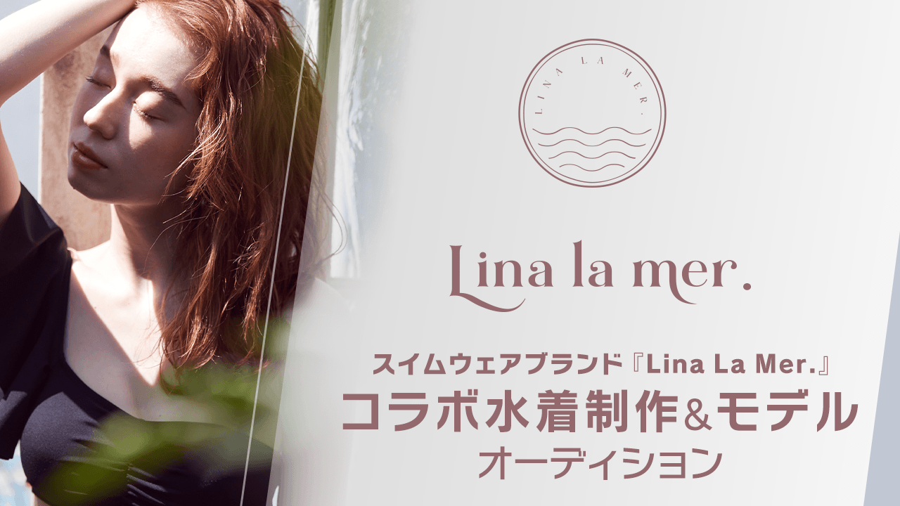 スイムウェアブランド『Lina la mer.』コラボ水着制作&モデルオーディション