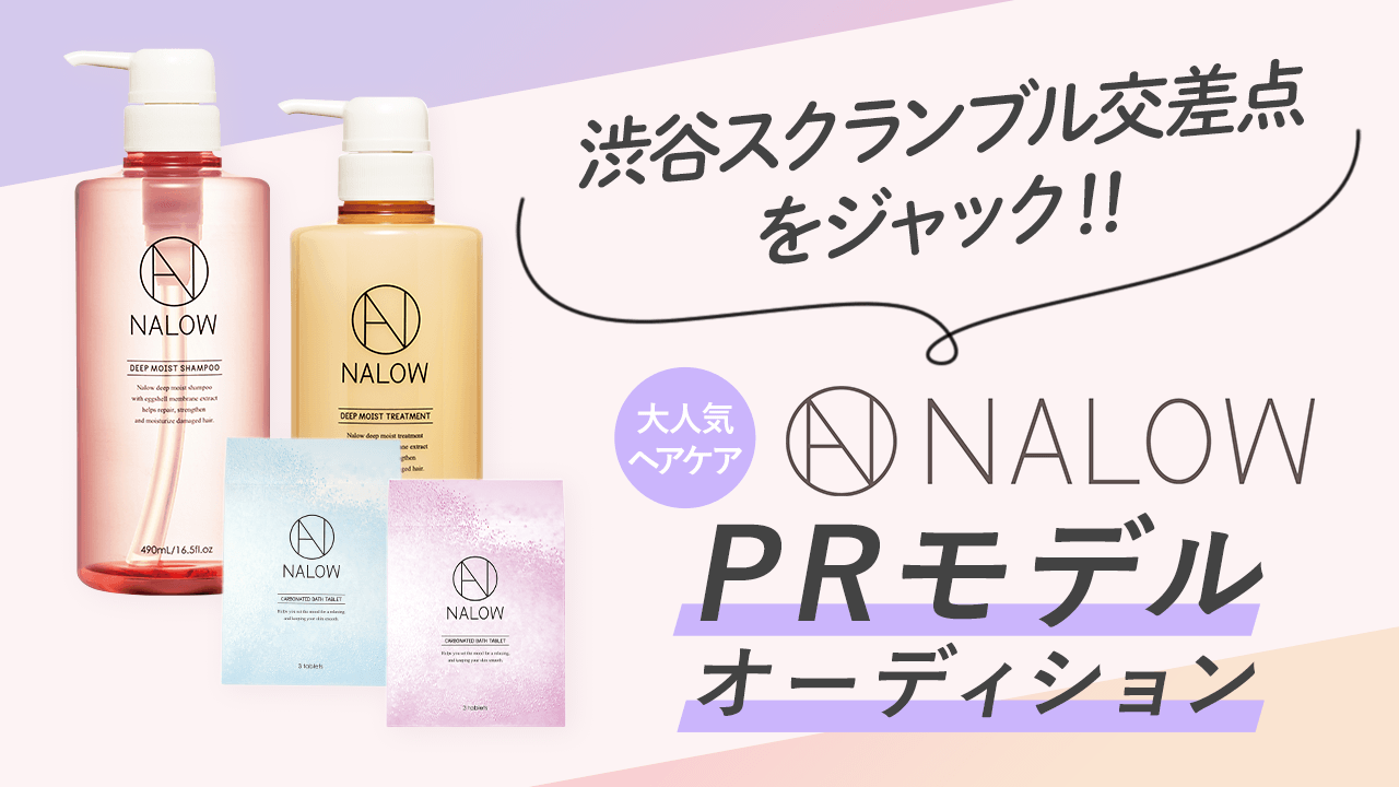 渋谷スクランブル交差点をジャック!!大人気ヘアケア『NALOW』PRモデルオーディション